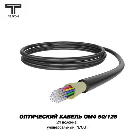 ТЕЛКОМ FK-D-IN/OUT-504-24-HFFR-BK Оптический кабель распределительный (Distribution), универсальный (IN/OUT), MM 50/125 (OM4), 24 волокна, HFFR, черный