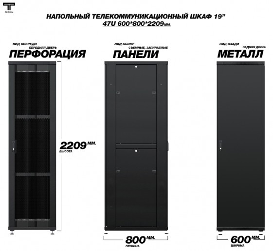 ТЕЛКОМ ТС-47.6.8-ПМ.9005М Шкаф напольный 47U 600x800x2209мм (ШхГхВ) телекоммуникационный 19", передняя дверь перфорированная - задняя дверь металлическая, цвет черный (RAL9005М) (5 мест)