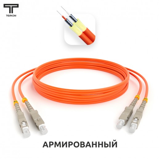 ТЕЛКОМ ШОС-ARM-2x3.0-2SC/U-2SC/U-MM50-50м-LSZH-OR Шнур оптический армированный бронированный duplex SC/UPC-SC/UPC 50/125 OM2 многомодовый MM (3.0мм) LSZH, длина 50м