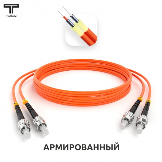 ТЕЛКОМ ШОС-ARM-2x3.0-2ST/U-2ST/U-MM50-50м-LSZH-OR Шнур оптический армированный бронированный duplex ST/UPC-ST/UPC 50/125 OM2 многомодовый MM (3.0мм) LSZH, длина 50м