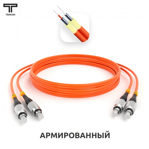 ТЕЛКОМ ШОС-ARM-2x3.0-2FC/U-2FC/U-MM50-10м-LSZH-OR Шнур оптический армированный бронированный duplex FC/UPC-FC/UPC 50/125 OM2 многомодовый MM (3.0мм) LSZH, длина 10м