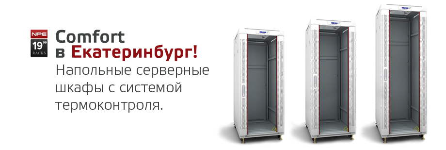 Напольные серверные шкафы Comfort для жителей Екатеринбурга
