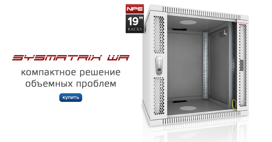 настенные серверные шкафы Sysmatrix