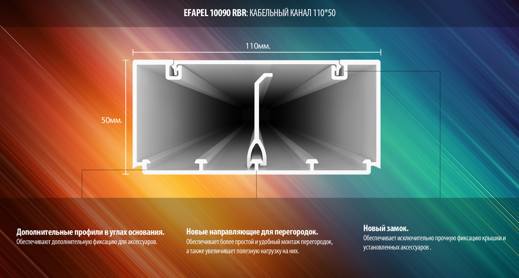 Короб кабель канал 110*50 Efapel 10090 RBR