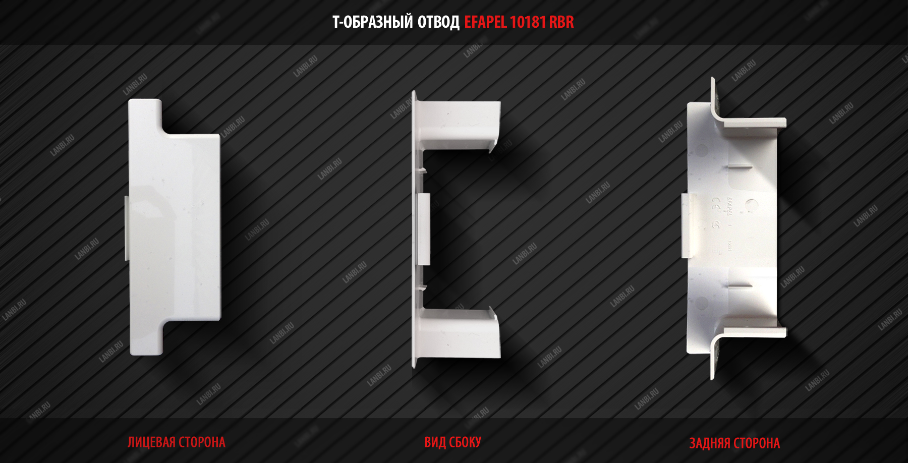 Т-Образный отвод EFAPEL 10181 RBR для короба 10180 RBR 90x50