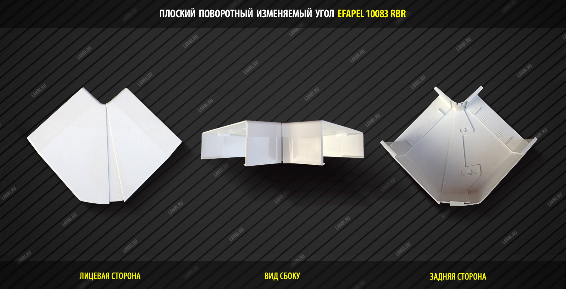 Efapel 10083 RBR / Плоский угол изменяемый для короба 110х34 (10080 RBR)