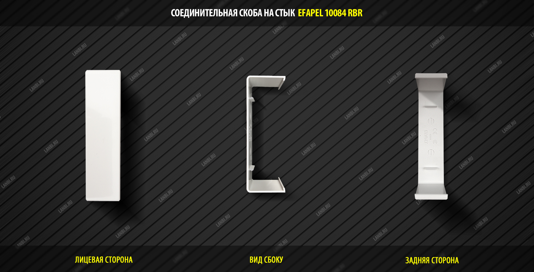 EFAPEL 10084 RBR Соеденительная скоба на стык для короба 110х34 Efapel 10080 RBR
