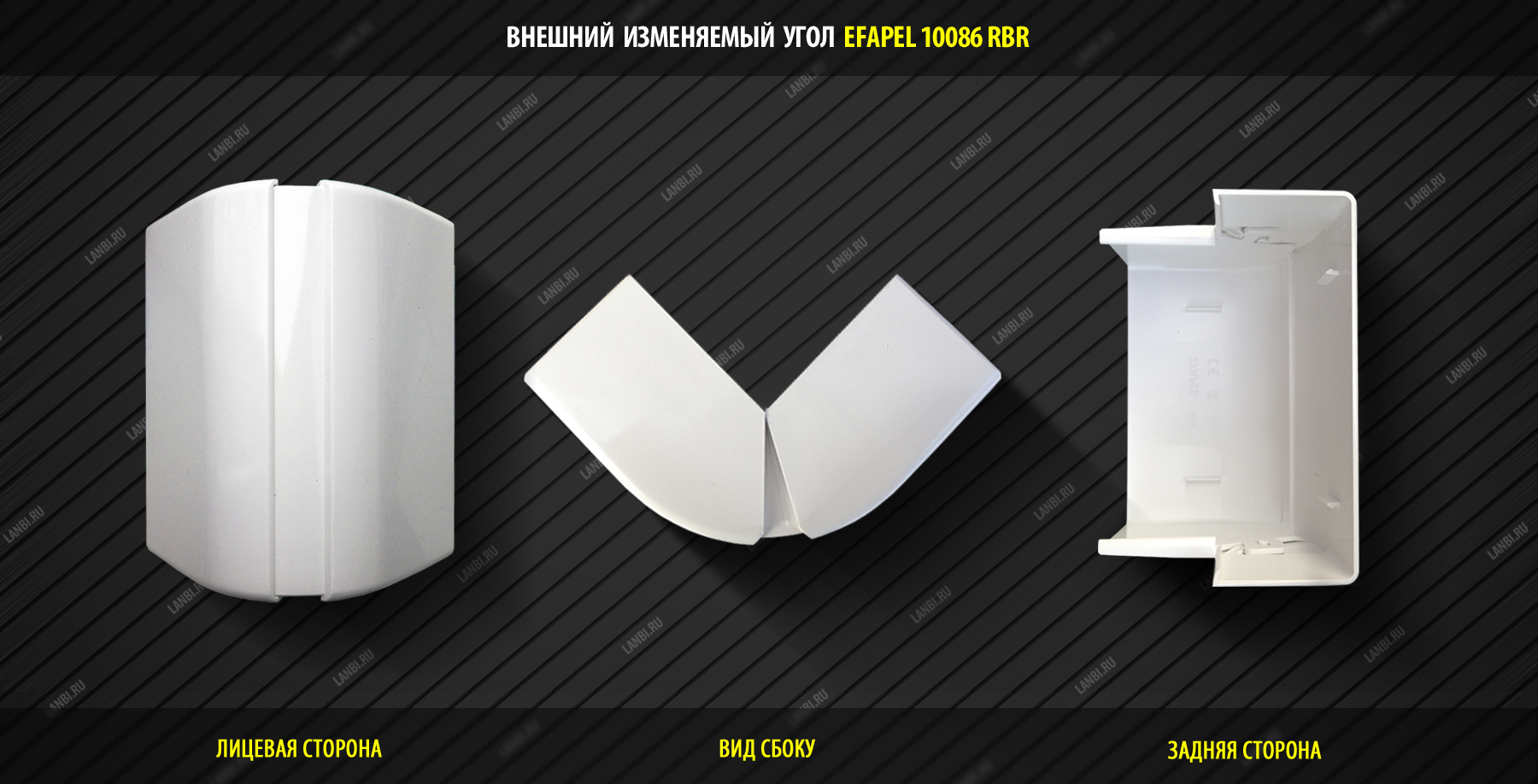 Efapel 10086 / Внешний угол изменяемый для короба 110x34 (10080 RBR)