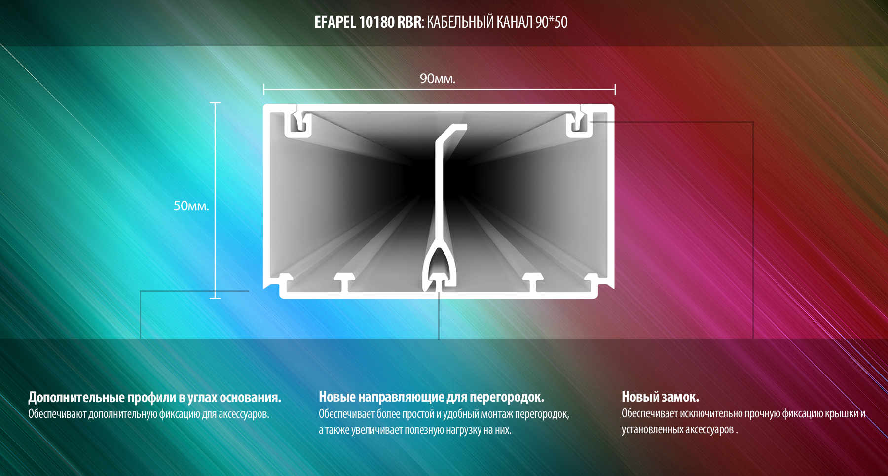 Короб кабель канал 90*50 Efapel 10180 RBR