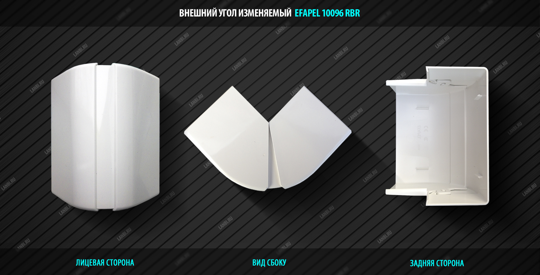 Efapel 10096 RBR / Внешний угол изменяемый для короба 110x50