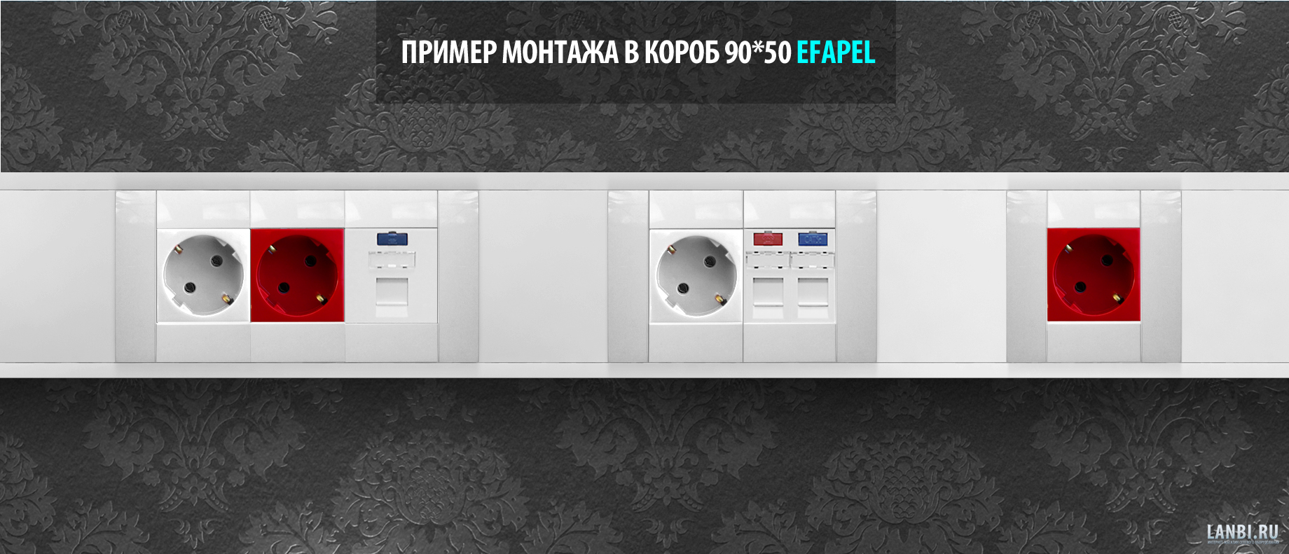 Короб кабельный канал 90х50 Efapel (10180 RBR)