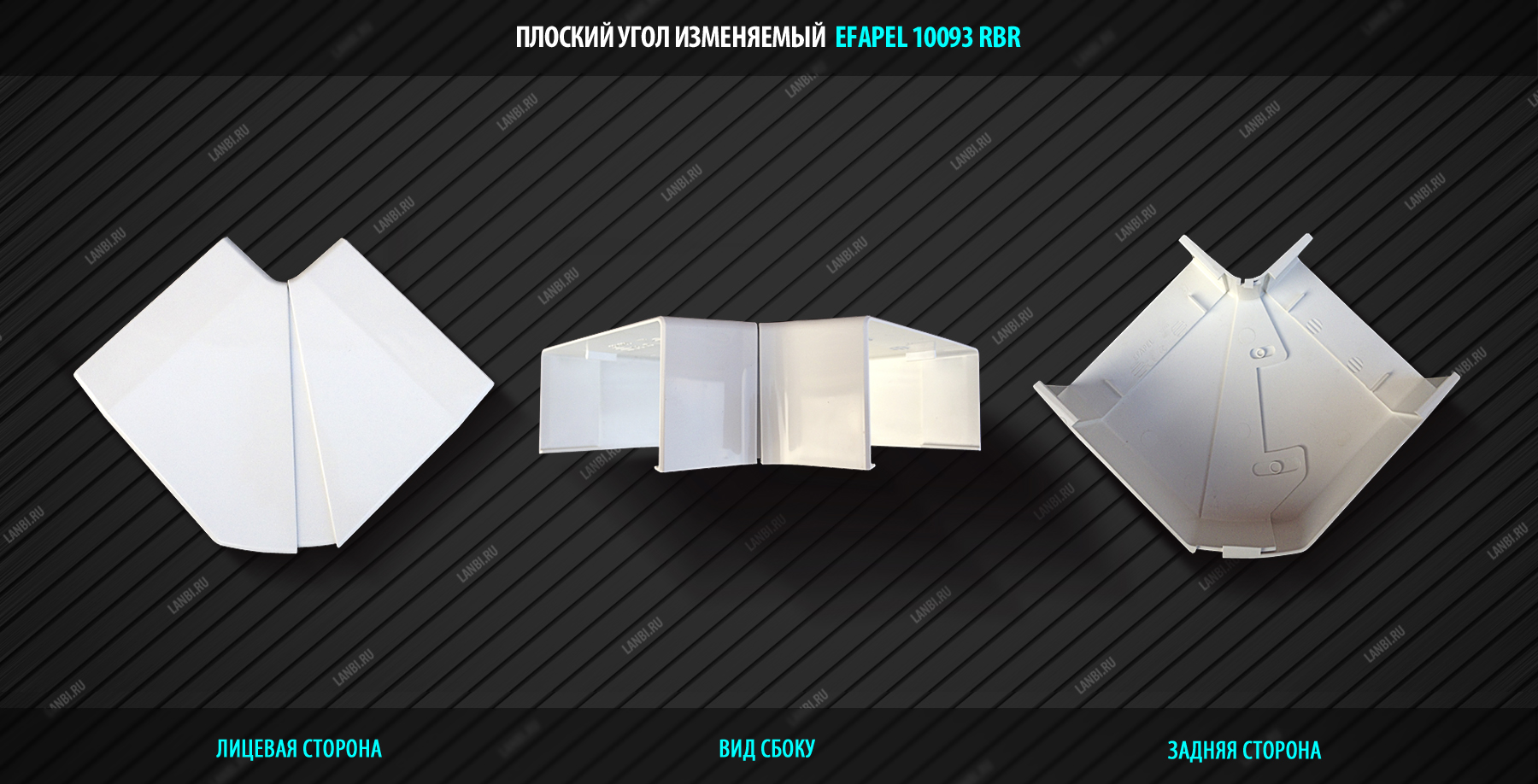 Efapel 10093RBR / Плоский угол изменяемый для короба 110x50
