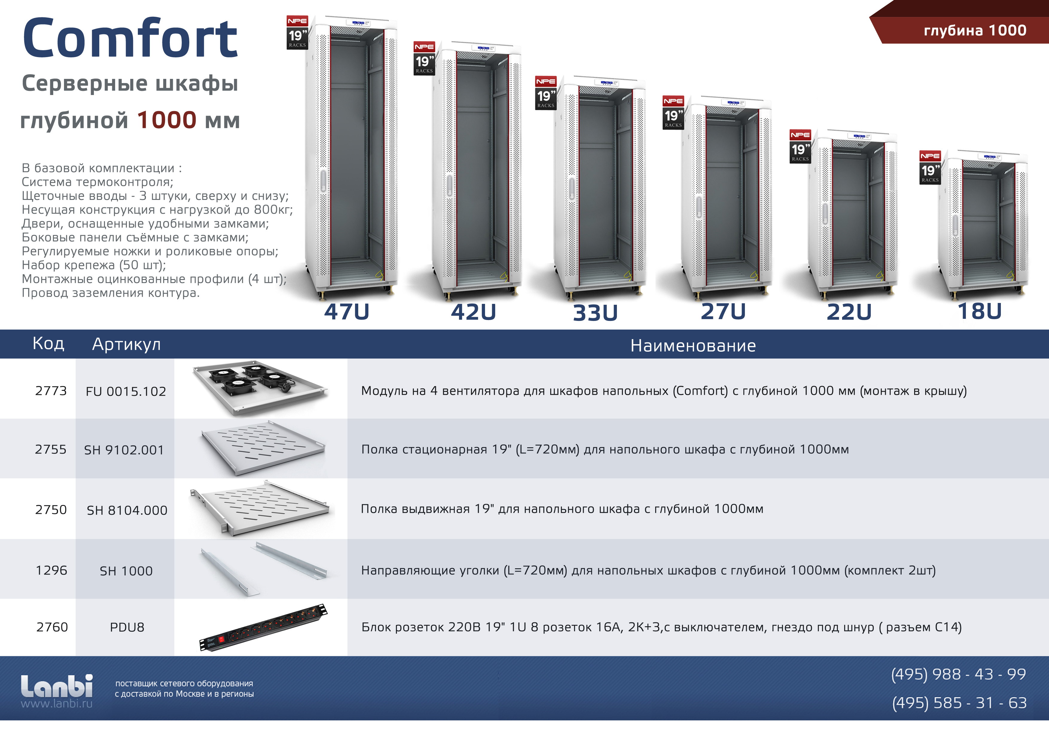 Напольные серверные шкафы Comfort, глубиной 1000мм с доставкой в Сочи