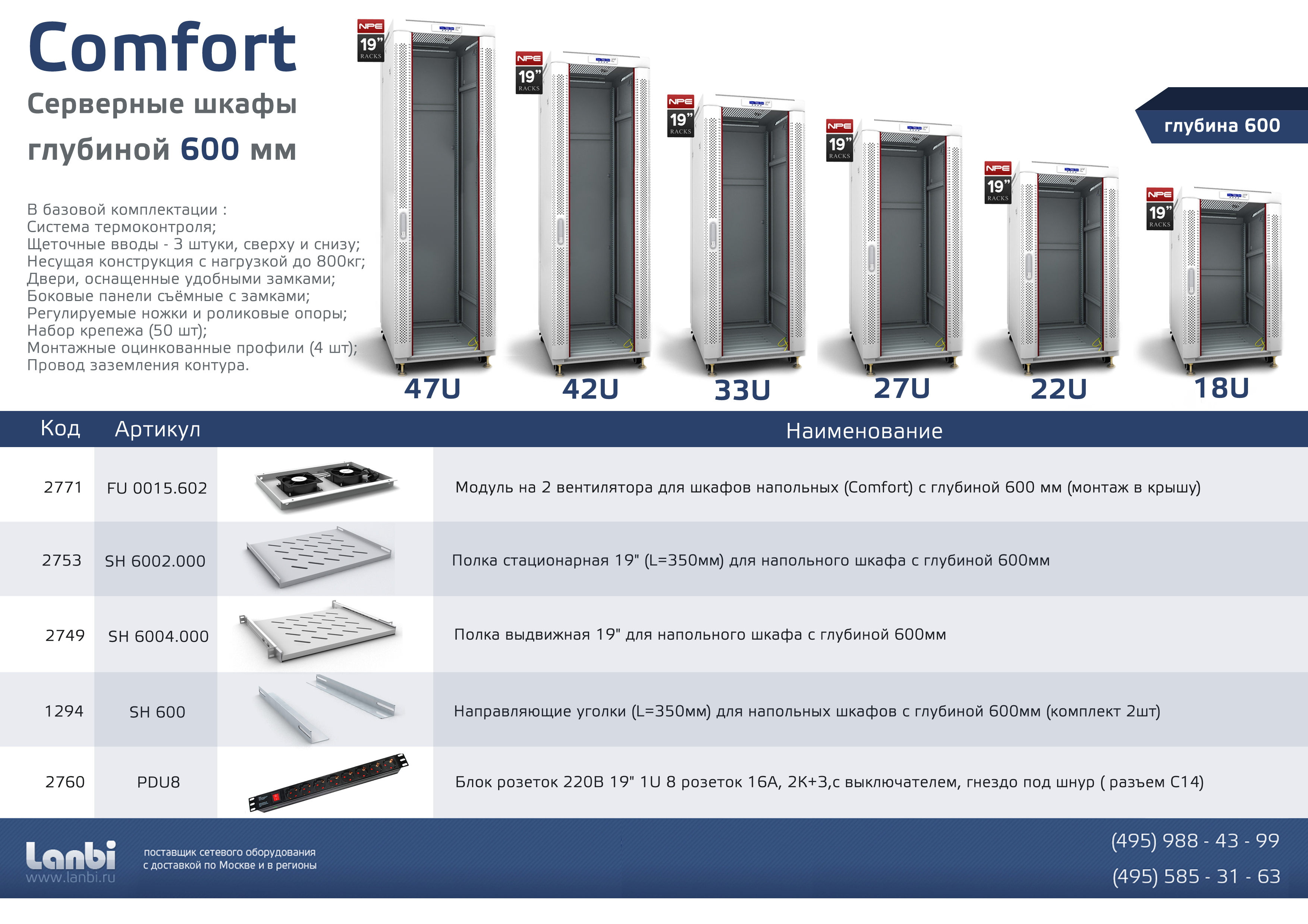 Телекоммуникационные шкафы Comfort, глубиной 600мм в Казань