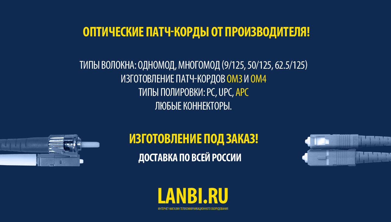 Оптические патч-корды многомод и одномод, с полировкой PC, UPC и APC / OM#, OM4