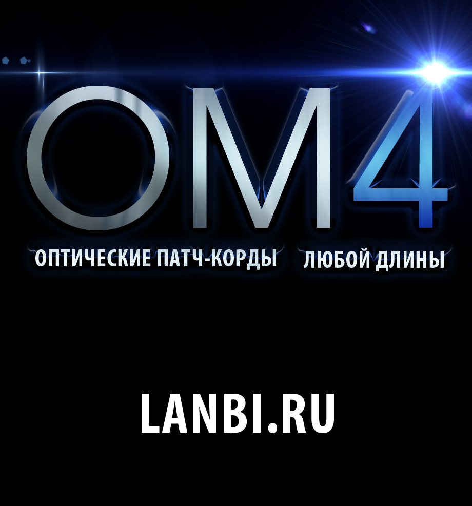 Оптические патч-корды с волокном 50/125 MM OM4