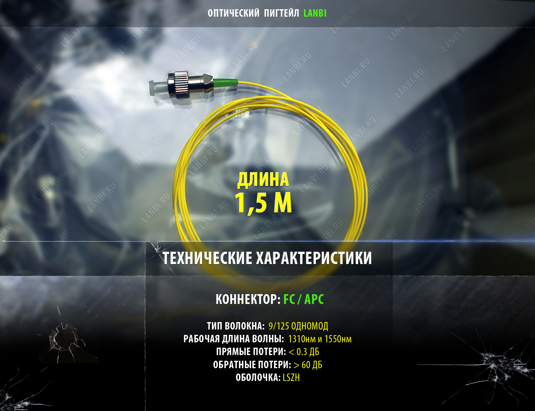 Оптический шнур пигтейл FC / APC 1.5м