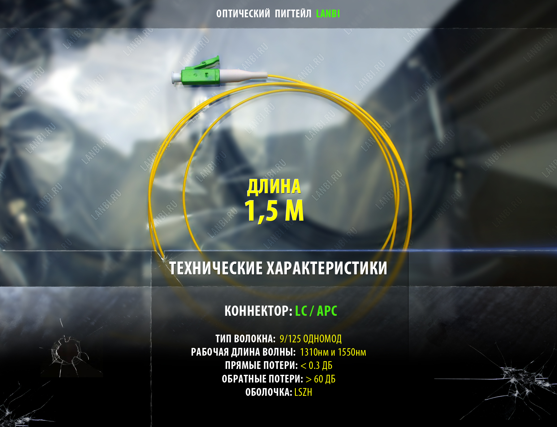 Оптический пигтейл LC / APC 9/125