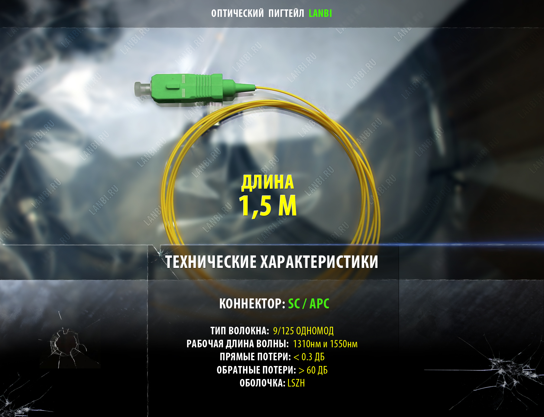 Пигтейл sm 9/125 (оптический шнур) SC с полировкой APC, длина 1,5m