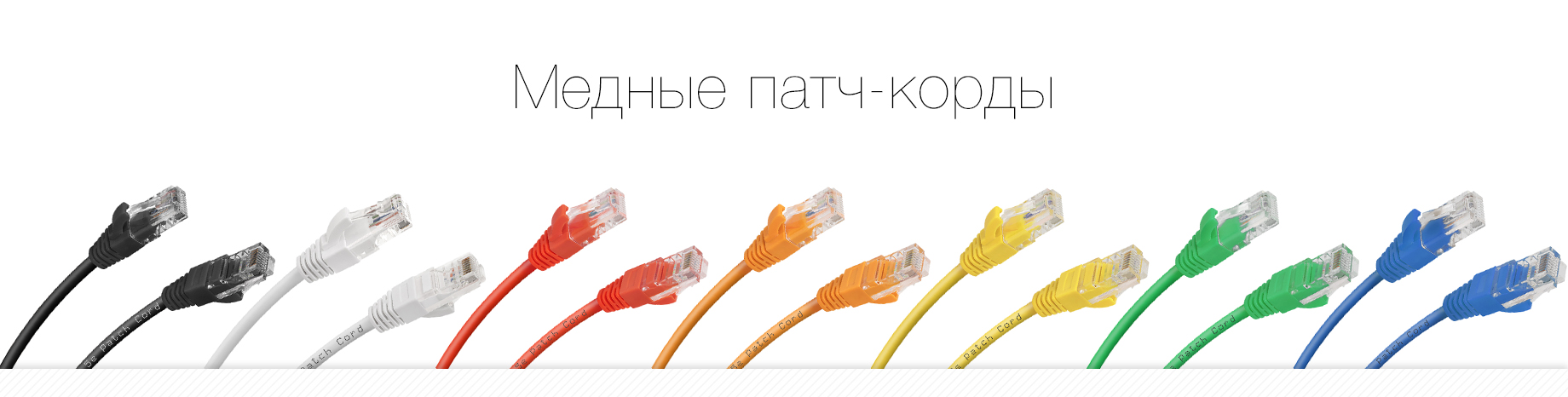 Медные патч-корды RJ-45 на в наличии LANBI.RU