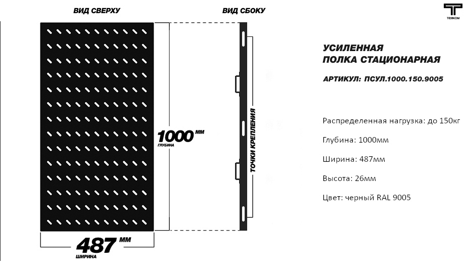 Стационарная полка 19" для телекоммуникационных шкафов ТЕЛКОМ глубиной 1000м.