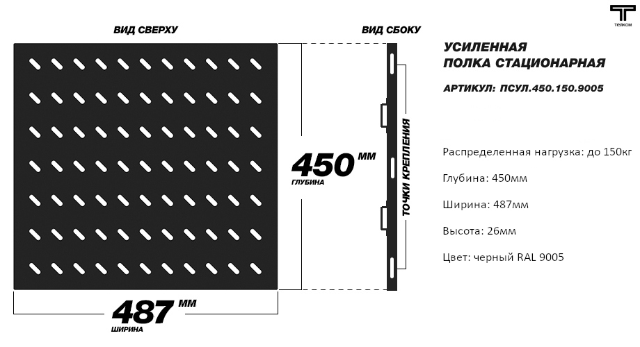 Колка стационарная для серверных шкафов Телком 19"