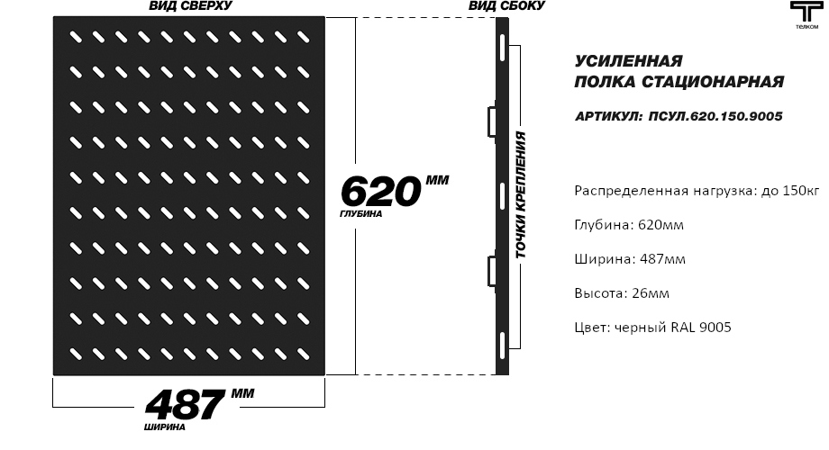 Усиленная 620мм полка для телекоммуникационных шкафов ТЕЛКОМ 19"
