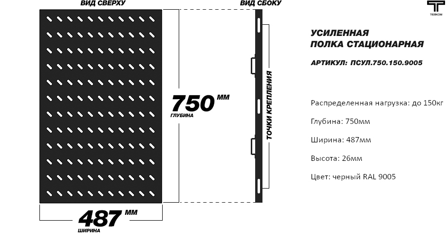 Стационарная полка 19" для телекоммуникационных шкафов ТЕЛКОМ глубиной 1000м.