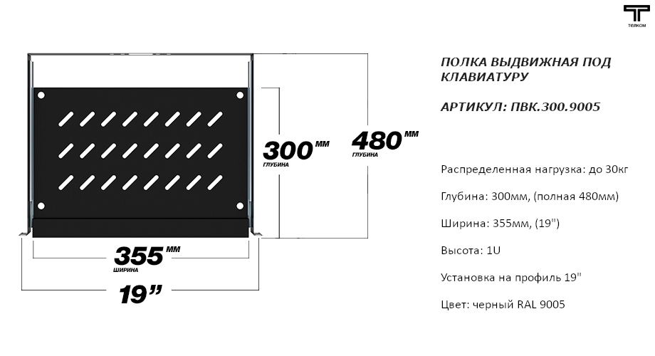 Полка выдвижная телескопическая 19 для серверных и телекоммуникационных шкафов Телком