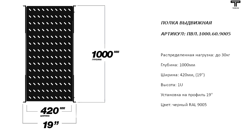 Полка выдвижная черная глубиной 1000мм для телекоммуникационных шкафов ТЕЛКОМ