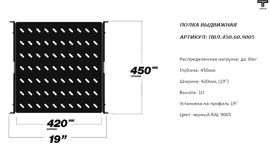 Полка выдвижная черная глубиной 450мм. для телекоммуникационных шкафов ТЕЛКОМ