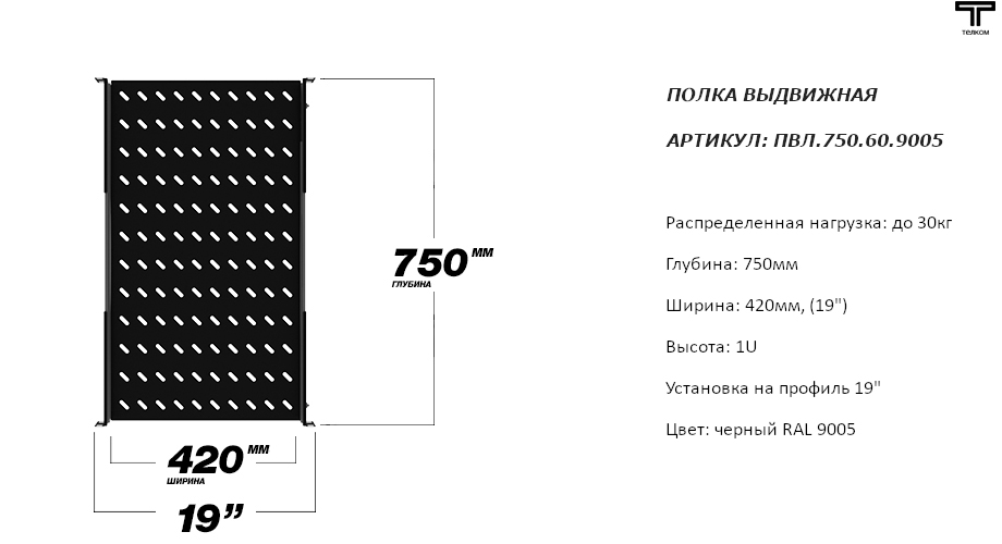 Полка выдвижная черная глубиной 750мм. для телекоммуникационных шкафов ТЕЛКОМ
