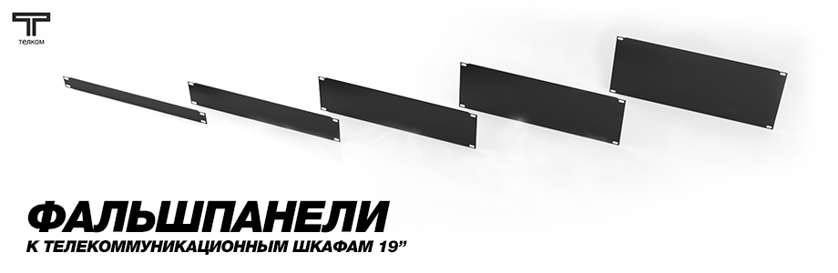 Фальшпанели для телекоммуникационных шкафов 19" ТЕЛКОМ