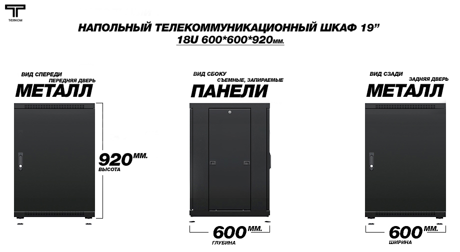 Напольный телекоммуникационный шкаф 18U 600х600 двери металл
