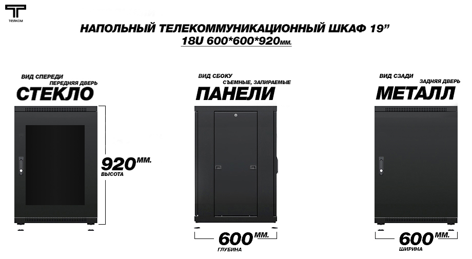 Напольный телекоммуникационный шкаф ТЕЛКОМ / нажмите чтобы перейти в каталог