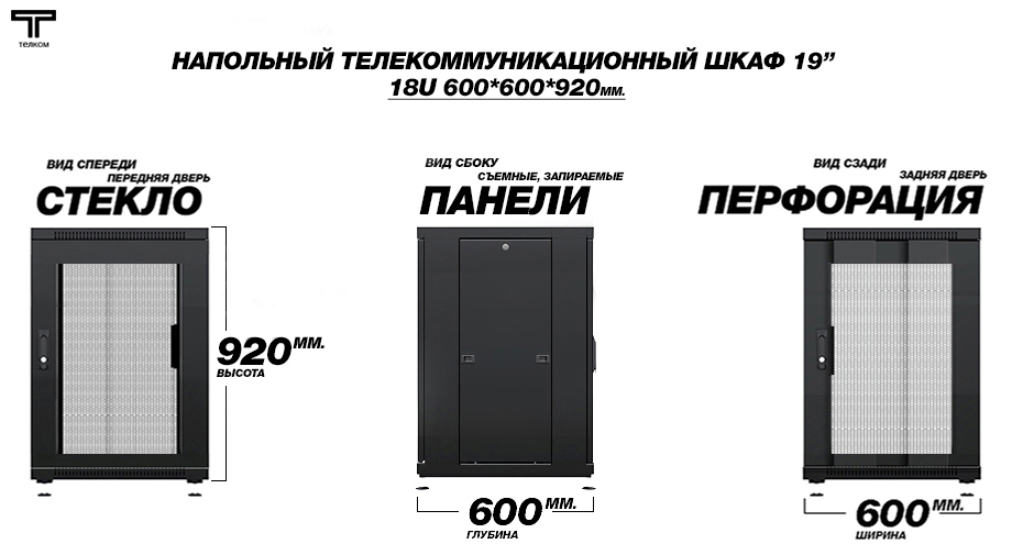 Напольный телекоммуникационный шкаф ТЕЛКОМ. Двери: стекло и перфорация / нажмите чтобы перейти в каталог