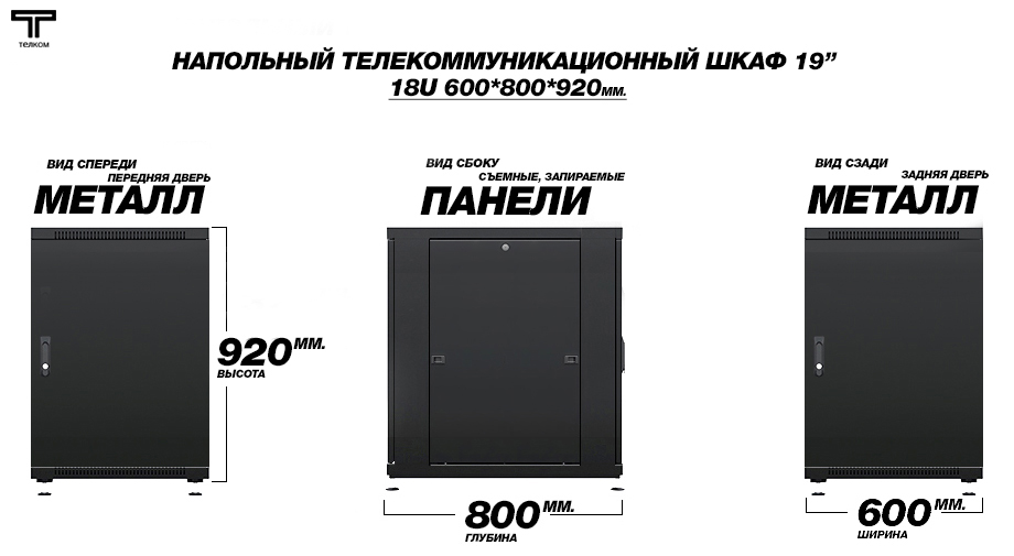 Напольный телекоммуникационный шкаф 18U 600х800 двери металл