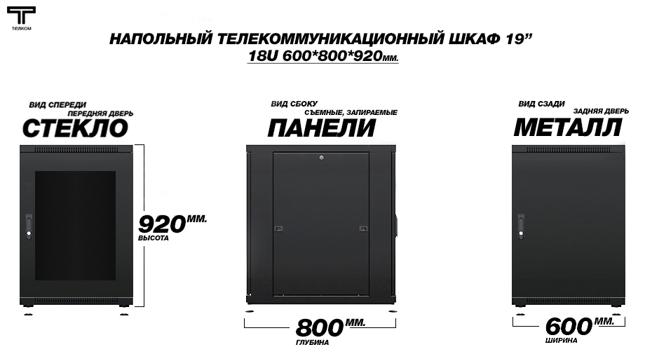 Напольный телекоммуникационный шкаф ТЕЛКОМ / нажмите чтобы перейти в каталог
