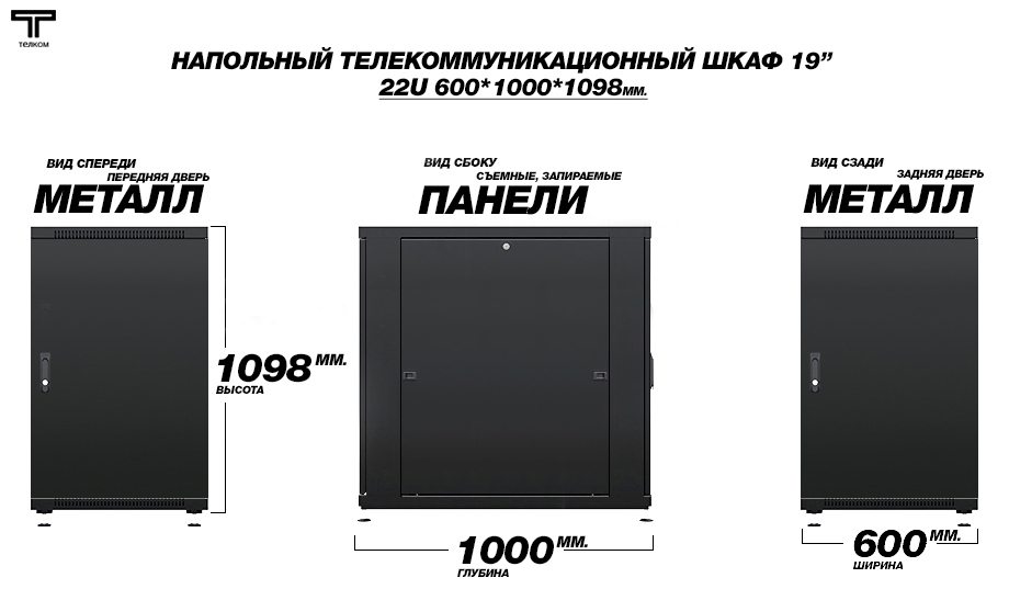 Напольный 19" шкаф телекоммуникационный 22U (юнита) 600x1000mm.