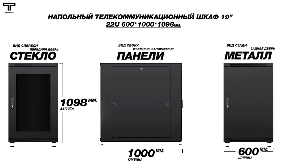 Напольный 19" шкаф телекоммуникационный 22U (юнита) 600x1000mm.