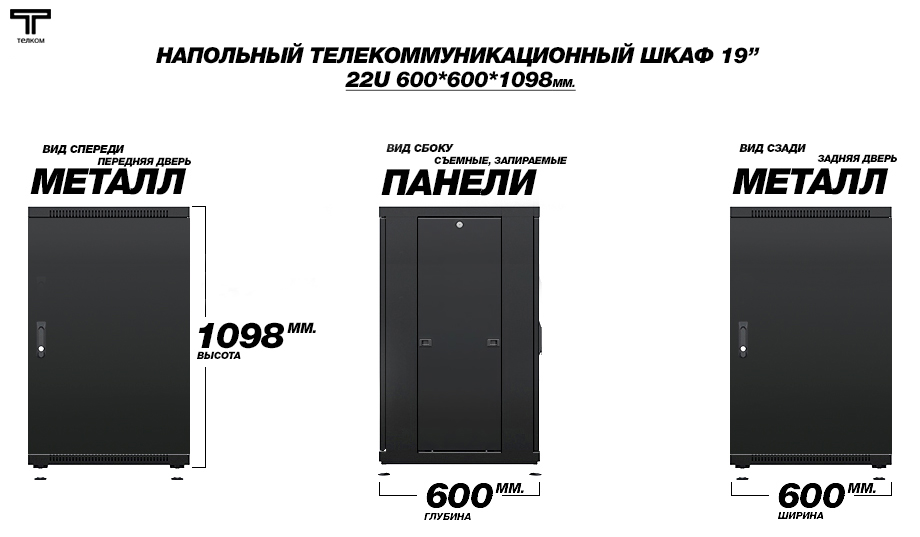 19" напольный шкаф телекоммуникационный 22U 600x600; передняя и задняя двери металл