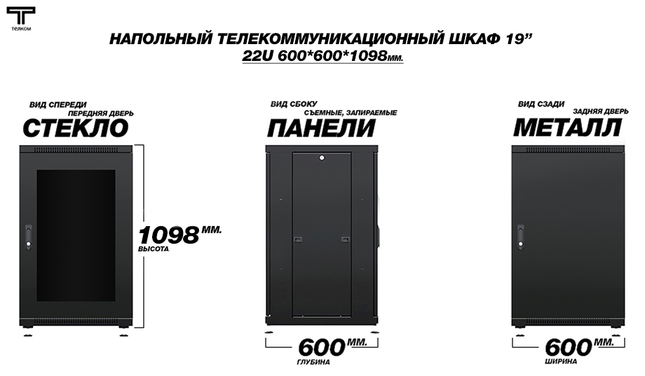 Напольный телекоммуникационный шкаф ТЕЛКОМ / нажмите чтобы перейти в каталог