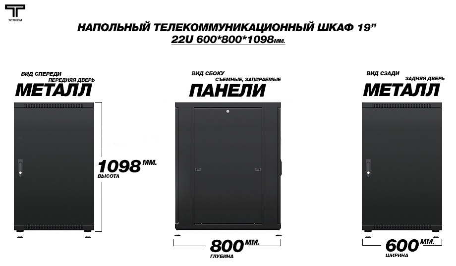 Напольный 19" шкаф телекоммуникационный 22U (юнита) 600x800