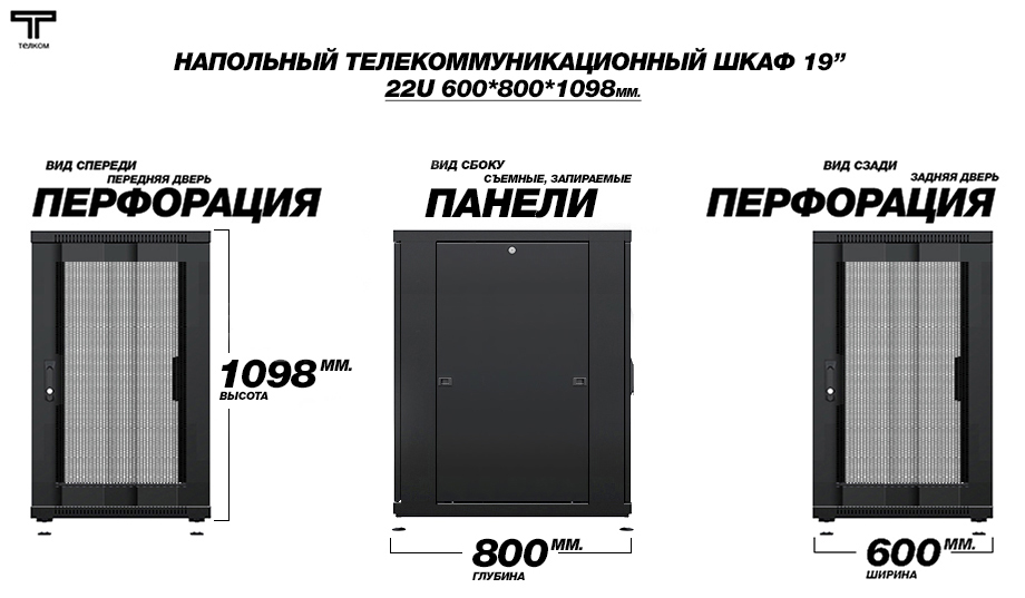 Напольный телекоммуникационный шкаф ТЕЛКОМ / нажмите чтобы перейти в каталог