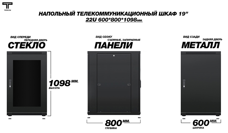 Напольный 19" шкаф телекоммуникационный 22U (юнита) 600x800