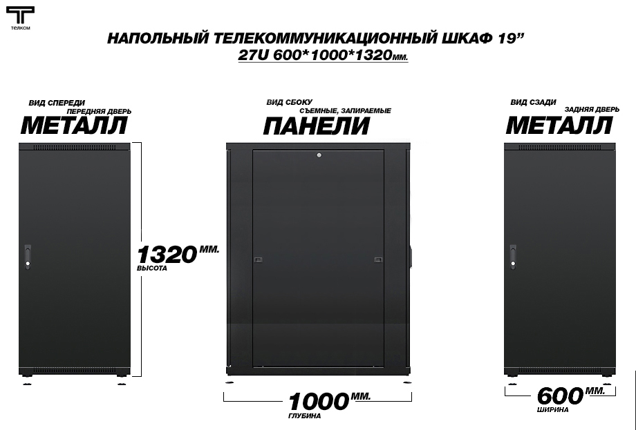 27U ТЕЛКОМ ТС (telkom). Напольный шкаф телекоммуникационный глубиной 800мм.