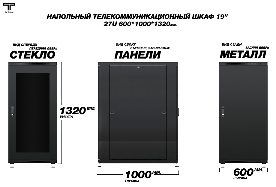 27U ТЕЛКОМ ТС (telkom). Напольный шкаф телекоммуникационный глубиной 800мм.