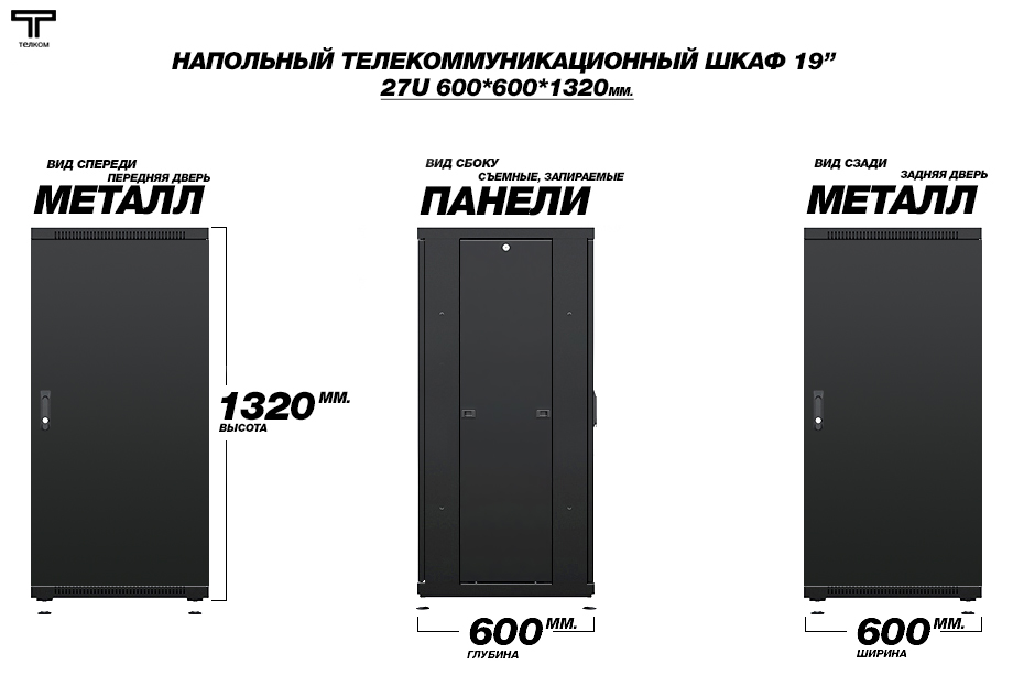 Напольный телекоммуникационный шкаф ТЕЛКОМ / нажмите чтобы перейти в каталог