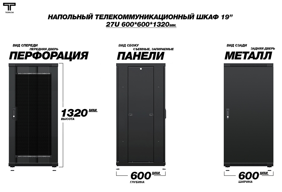 Напольный телекоммуникационный шкаф ТЕЛКОМ / нажмите чтобы перейти в каталог