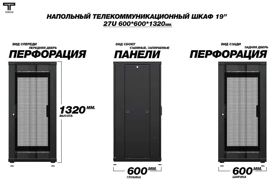 Напольный телекоммуникационный шкаф ТЕЛКОМ / нажмите чтобы перейти в каталог
